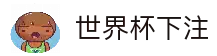 世界杯下注-世界杯预选赛下注平台| 世界杯下注官网